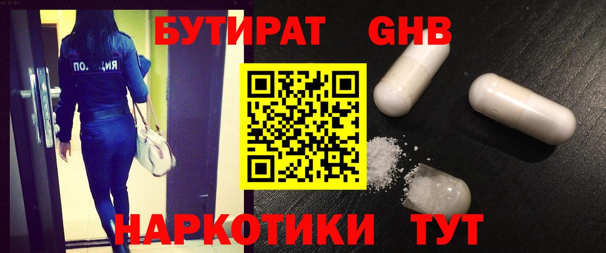 БУТИРАТ жидкий экстази  БУТИРАТ  Кубинка  Вход с VPN 